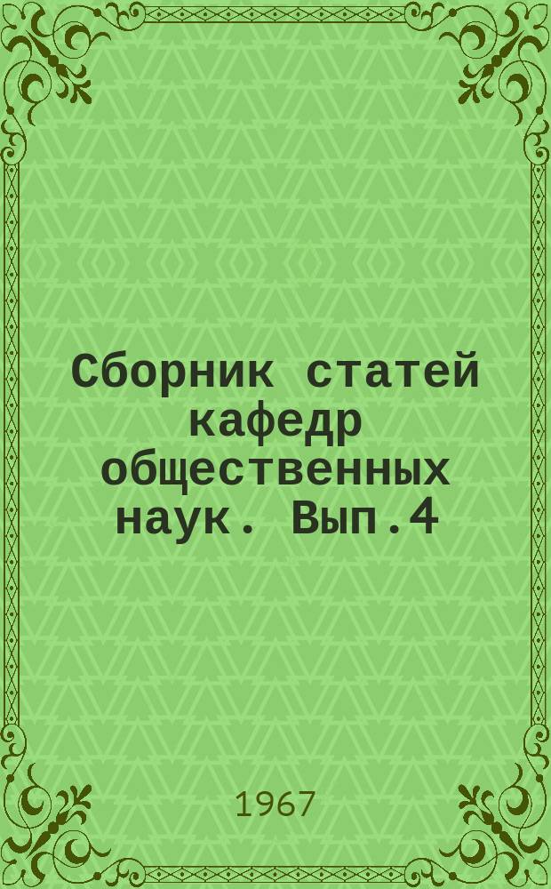 Сборник статей кафедр общественных наук. Вып.4 : Вопросы экономики и партийного руководства строительством