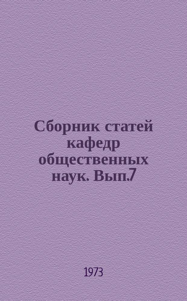 Сборник статей кафедр общественных наук. Вып.7 : Вопросы экономики и партийного руководства строительством