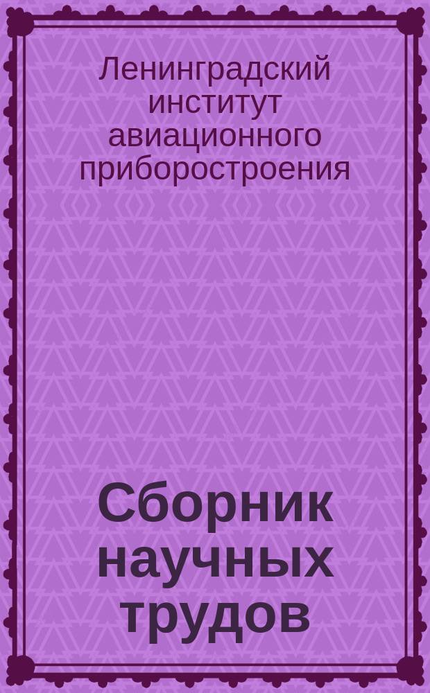 Сборник научных трудов