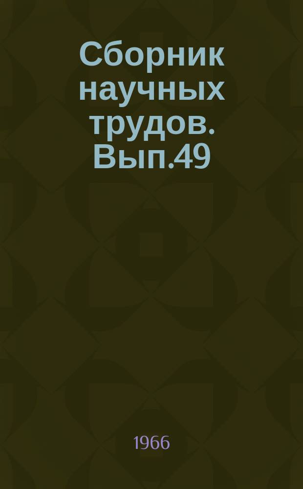Сборник научных трудов. Вып.49 : Вопросы синтеза гироскопических приборов