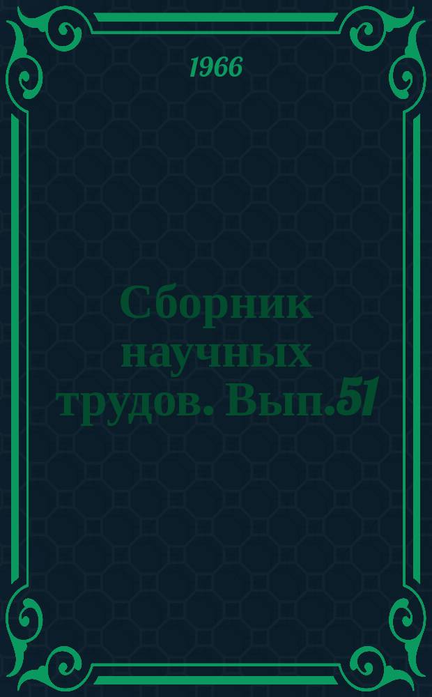 Сборник научных трудов. Вып.51 : Приборы профессионального отбора, среды и пространства