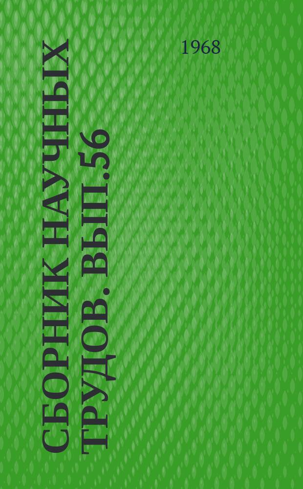 Сборник научных трудов. Вып.56 : Экономика и организация производства в приборостроении