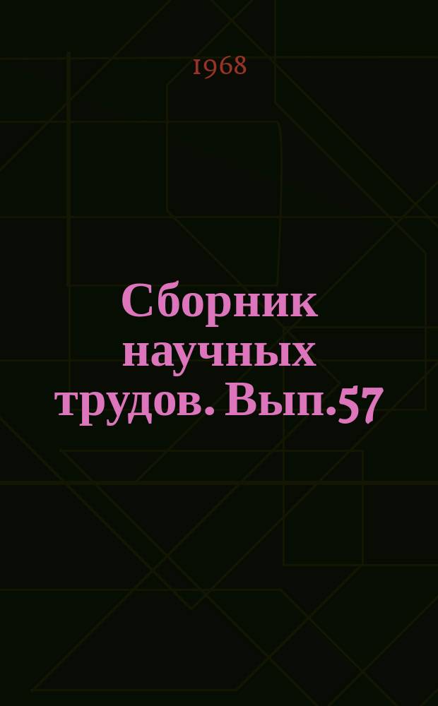 Сборник научных трудов. Вып.57 : Электрические машины и полупроводниковые преобразователи