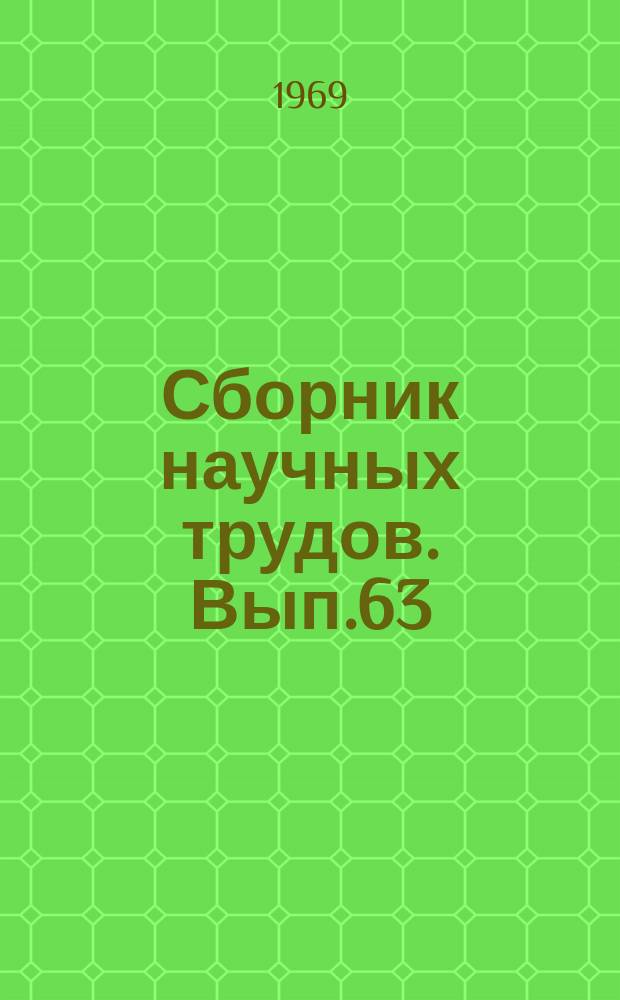 Сборник научных трудов. Вып.63 : Системы обработки и передачи информации