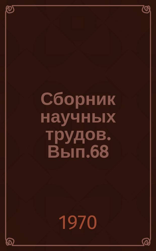 Сборник научных трудов. Вып.68 : Приборы контроля среды, пространства и биоинформации