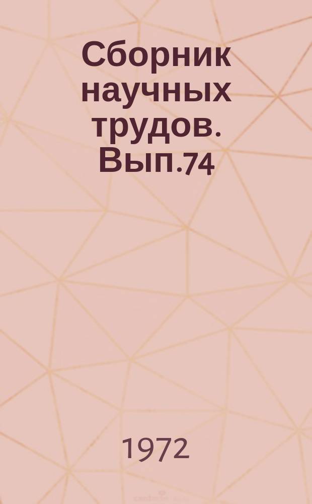 Сборник научных трудов. Вып.74 : Системы обработки и передачи информации