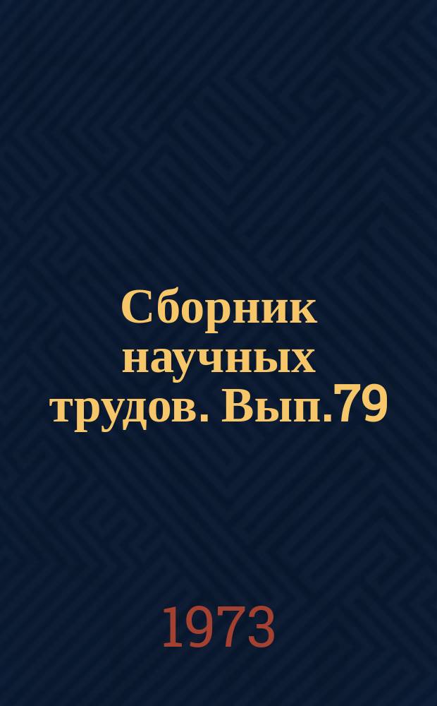 Сборник научных трудов. Вып.79 : Телевидение