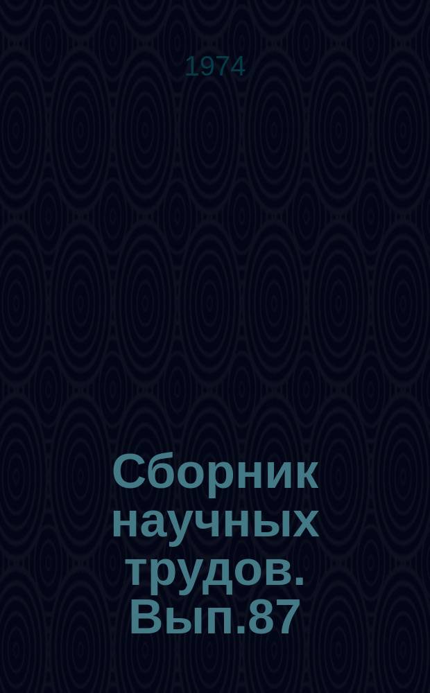 Сборник научных трудов. Вып.87 : Проблема обработки и передачи информации