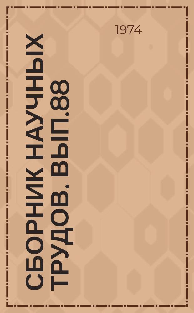 Сборник научных трудов. Вып.88 : Помехозащищенность радиоэлектронных устройств систем управления