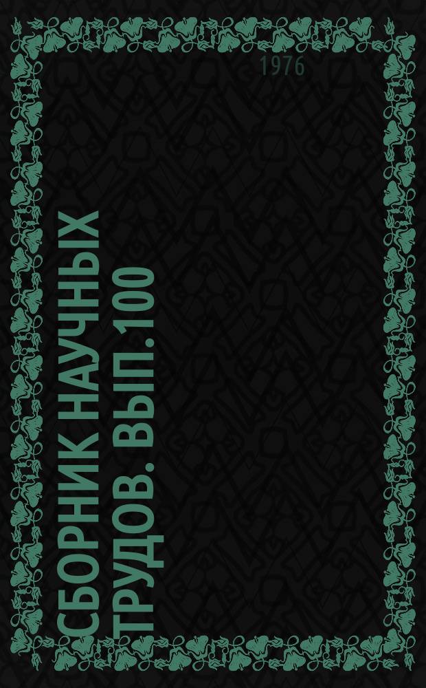 Сборник научных трудов. Вып.100 : Электромеханические устройства автоматики