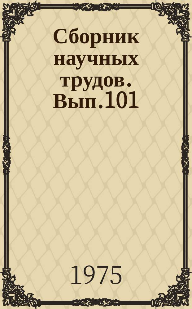 Сборник научных трудов. Вып.101 : Приборные автоматические системы и их элементы
