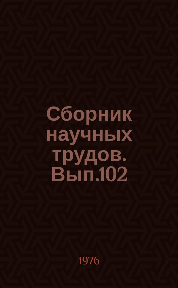 Сборник научных трудов. Вып.102 : Автоматизация технологических процессов и математические методы их оптимизации