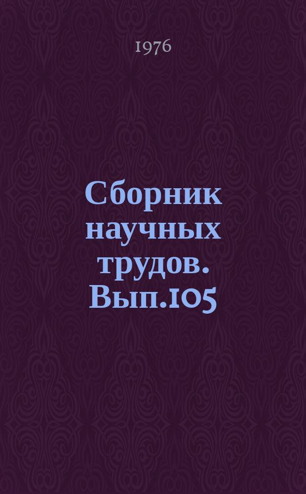 Сборник научных трудов. Вып.105 : Комплексные радиоэлектронные системы управления