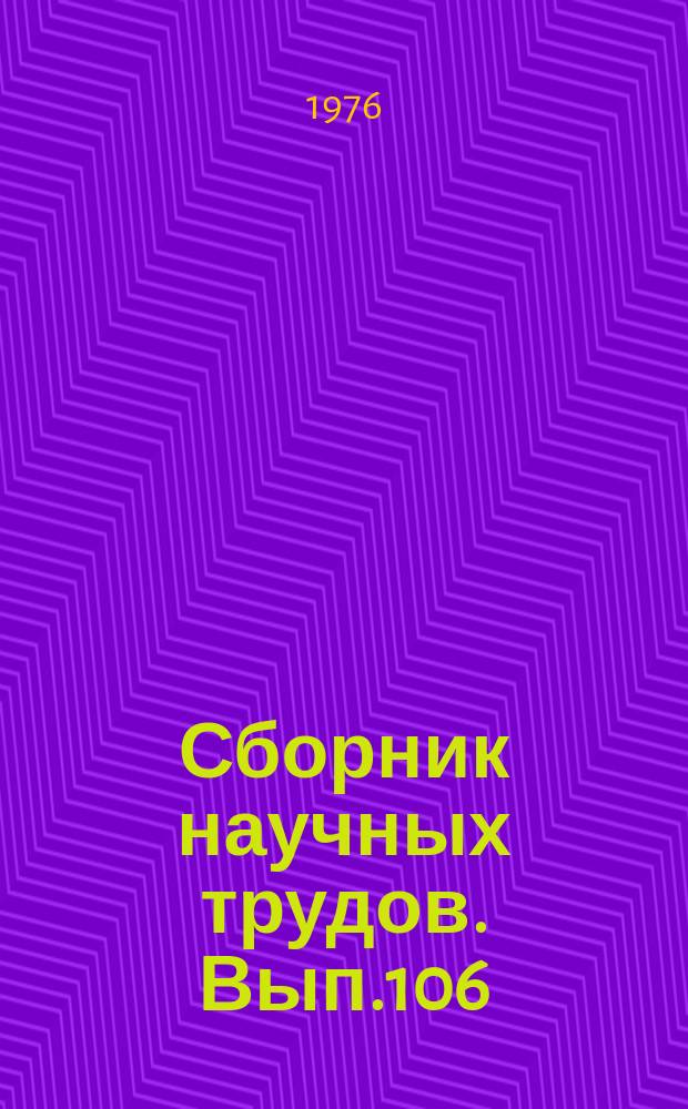 Сборник научных трудов. Вып.106 : Системы обработки и передачи информации