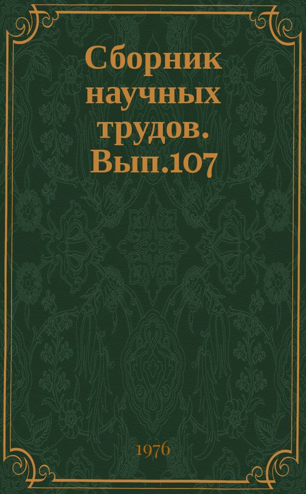 Сборник научных трудов. Вып.107 : Прикладная механика в приборостроении