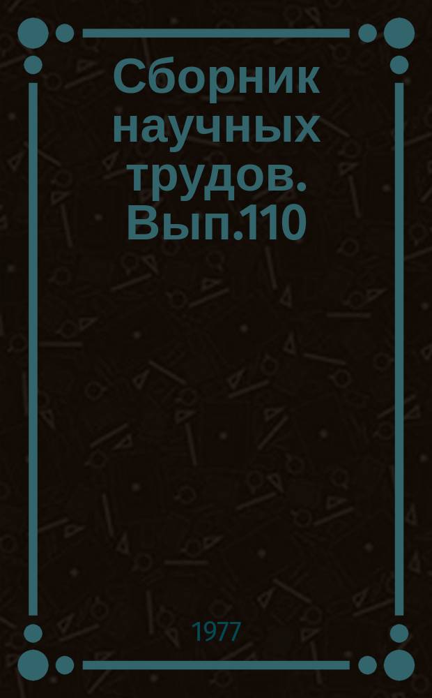 Сборник научных трудов. Вып.110 : Аналоговые и цифровые методы обработки радиосигналов в современном радиосистемах