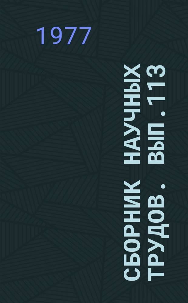 Сборник научных трудов. Вып.113 : Методы повышение точности и надежности информационно-измерительных систем