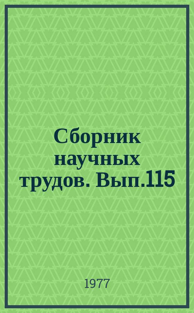 Сборник научных трудов. Вып.115 : Вопросы теории и проектирования телевизионных систем передачи, приема, обработки и отображения информации