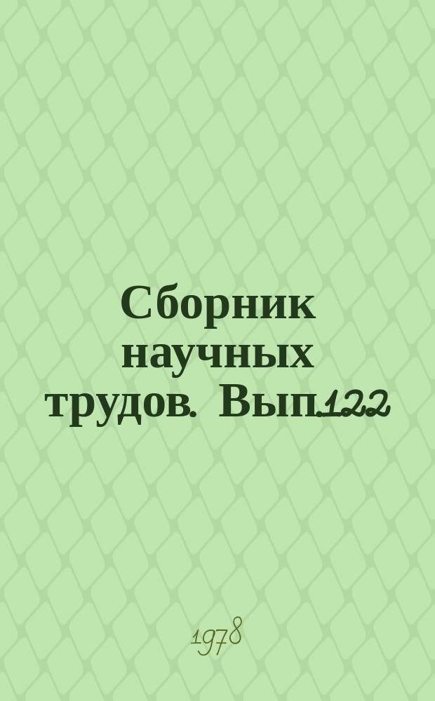 Сборник научных трудов. Вып.122 : Исследование цепей и электромагнитных полей