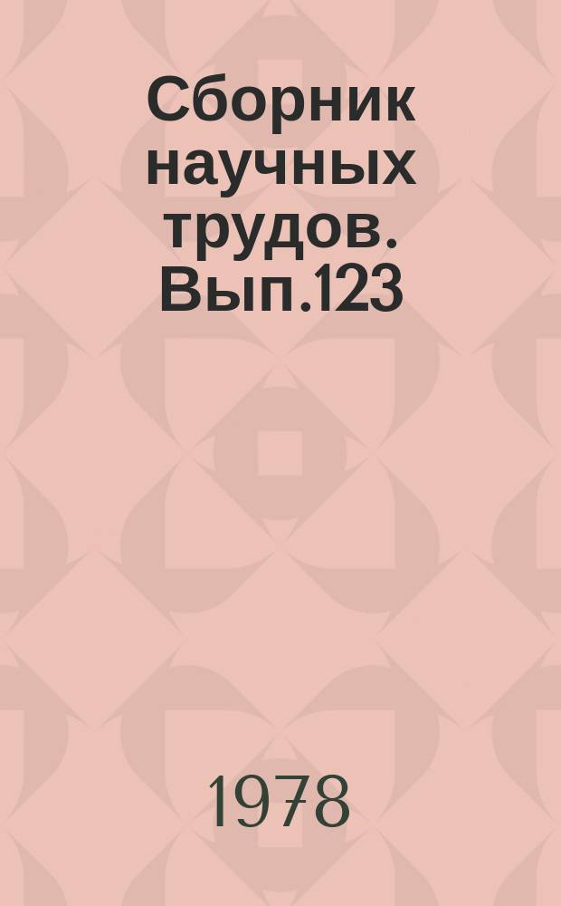 Сборник научных трудов. Вып.123 : Прикладная механика в приборостроении