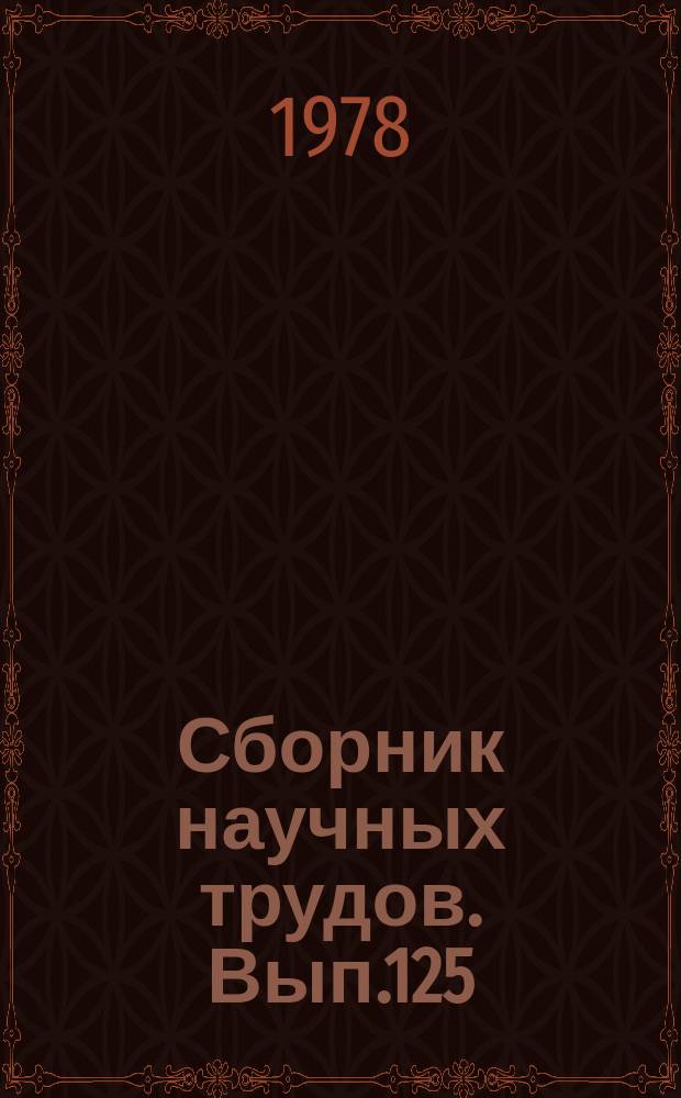 Сборник научных трудов. Вып.125 : Адаптивные системы автоматического регулирования и управления