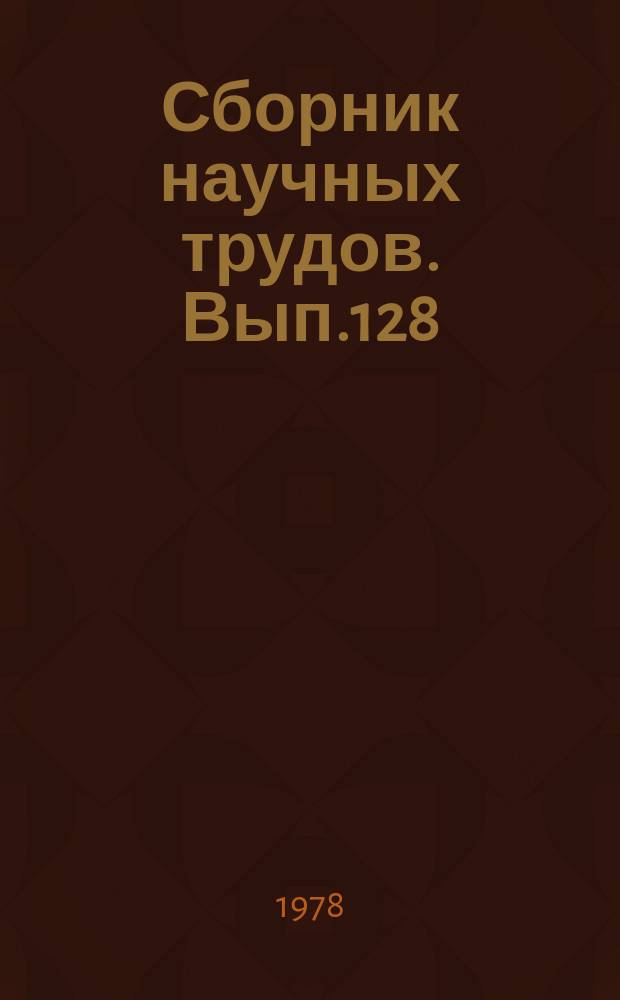 Сборник научных трудов. Вып.128 : Приборы контроля окружающей среды и биоинформации