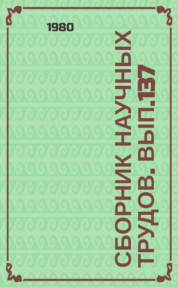 Сборник научных трудов. Вып.137 : Расчет деталей приборов и механизмов