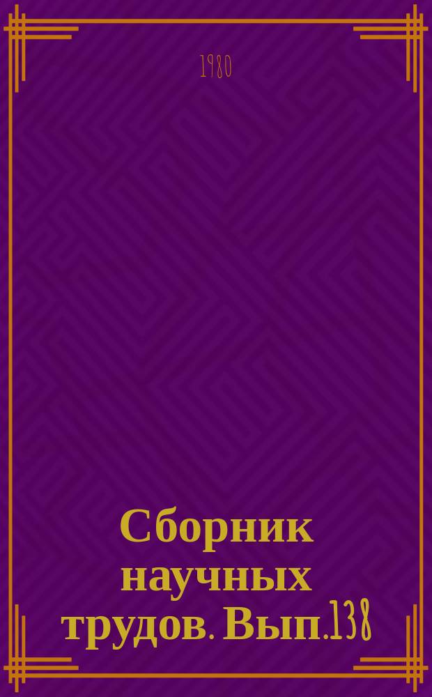 Сборник научных трудов. Вып.138 : Вопросы прикладной теории систем ориентации и навигации