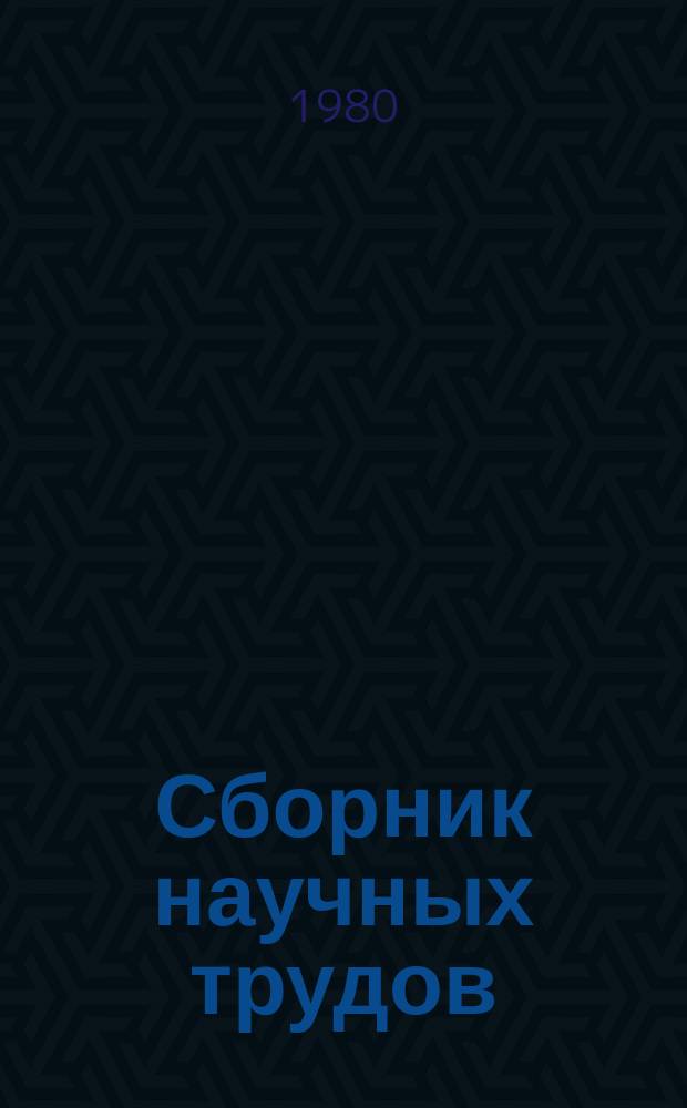 Сборник научных трудов : Автоматизация проектирования в приборостроении