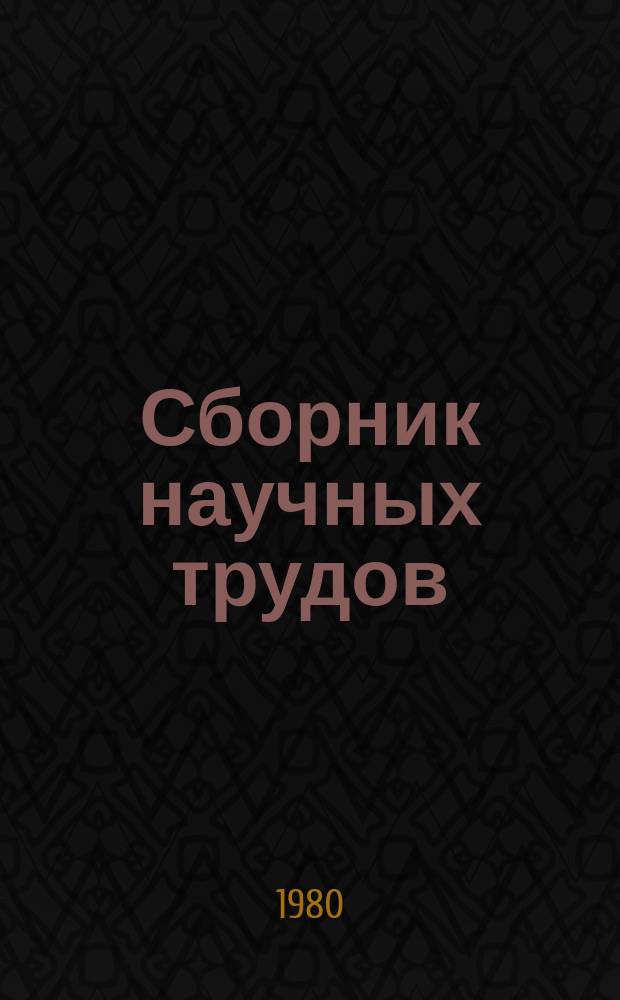 Сборник научных трудов : Приборы и устройства электронных систем управления