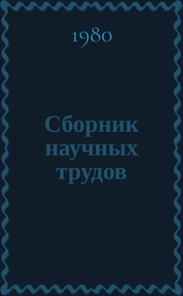 Сборник научных трудов : Электромашинные элементы автоматики
