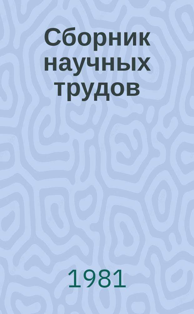 Сборник научных трудов : Вычислительные процессы и структуры