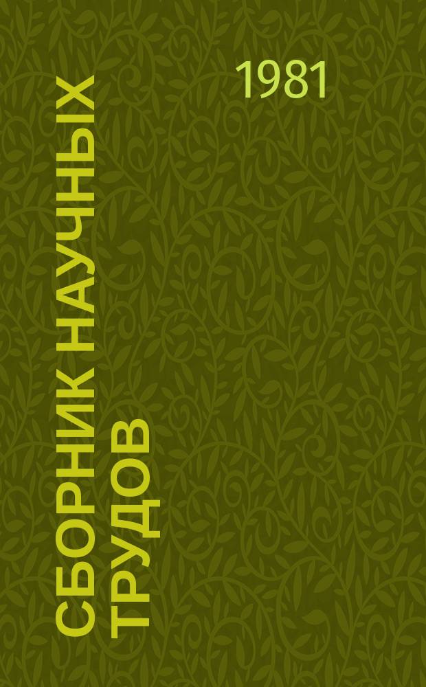 Сборник научных трудов : Точность и надежность приборов и систем ЛА