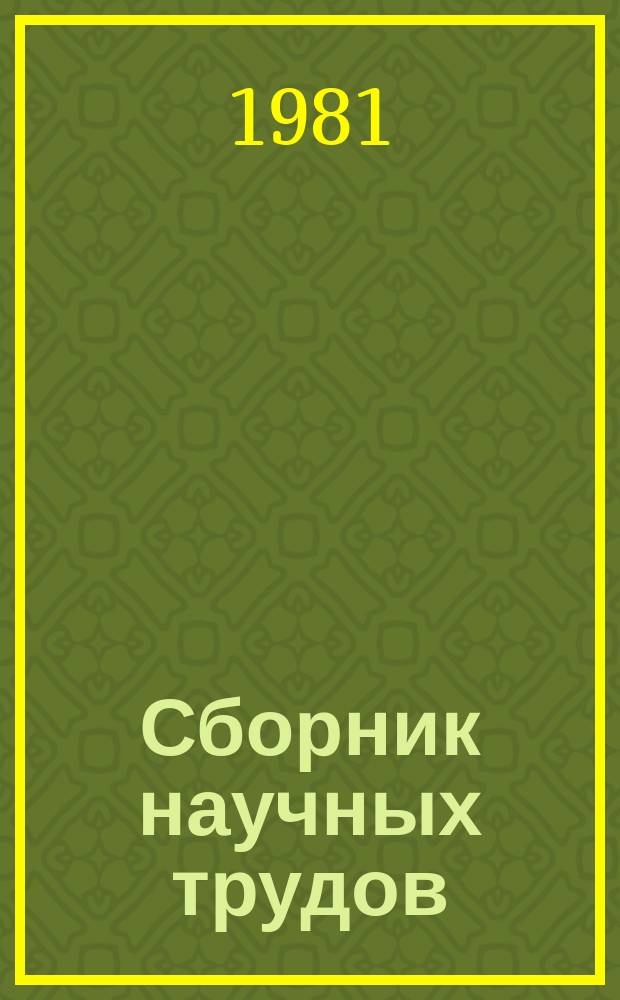 Сборник научных трудов : Методы и приборы биоинформации и контроля параметров окружающей среды