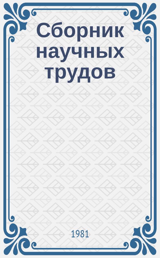Сборник научных трудов : Электронные устройства робастных систем управления