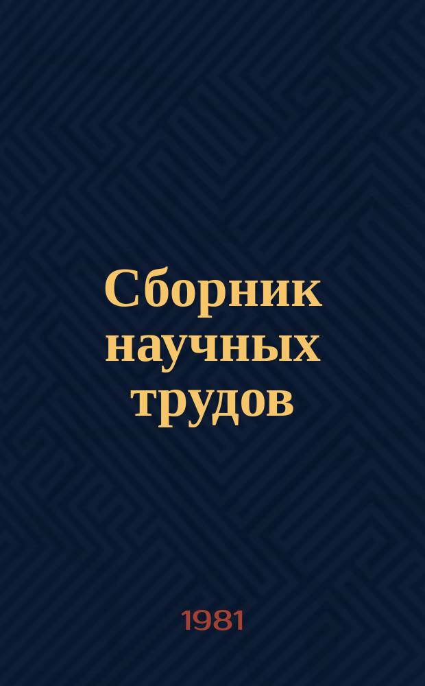 Сборник научных трудов : Теория и техника обработки сигналов в многоканальных локационных системах