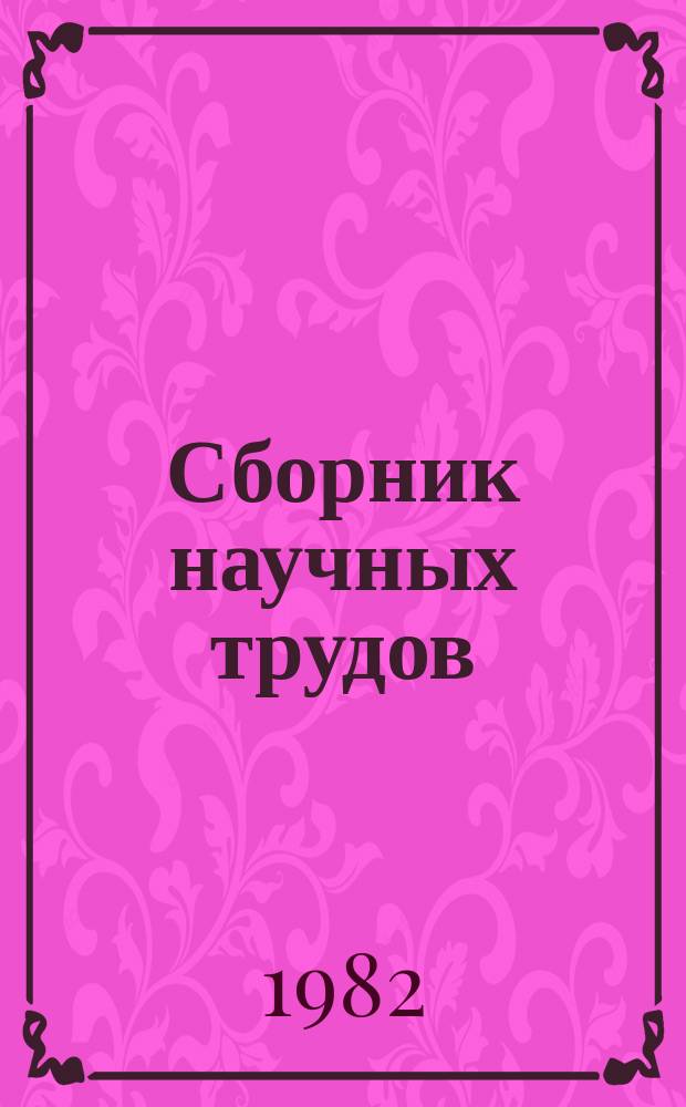 Сборник научных трудов : Электромашинные элементы автоматики