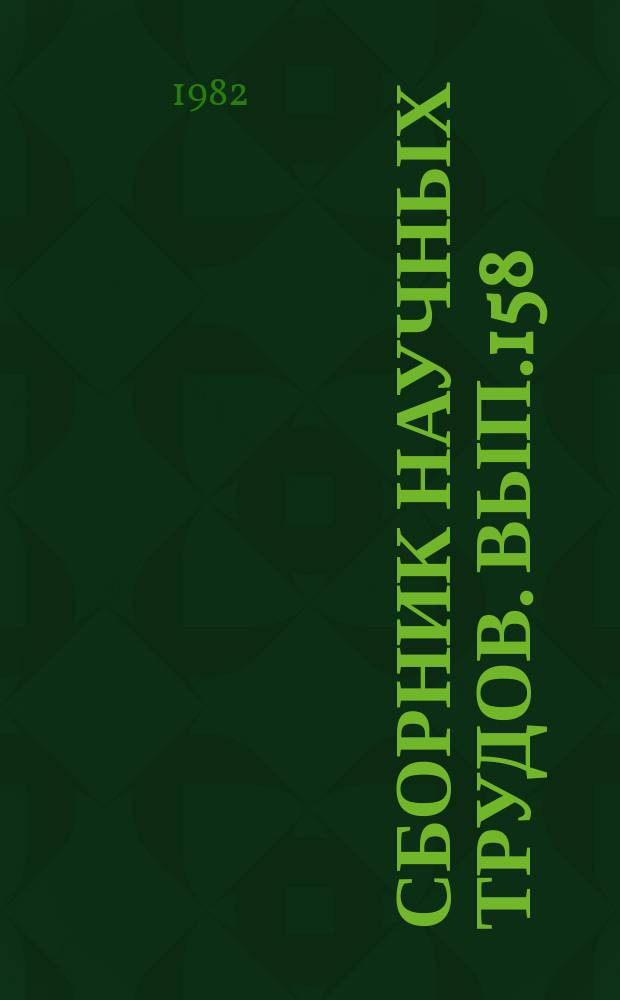 Сборник научных трудов. Вып.158 : Приборы и устройства робастных систем управления