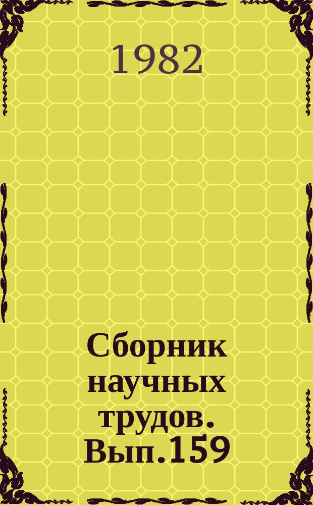 Сборник научных трудов. Вып.159 : Математические методы исследования приборов и систем управления