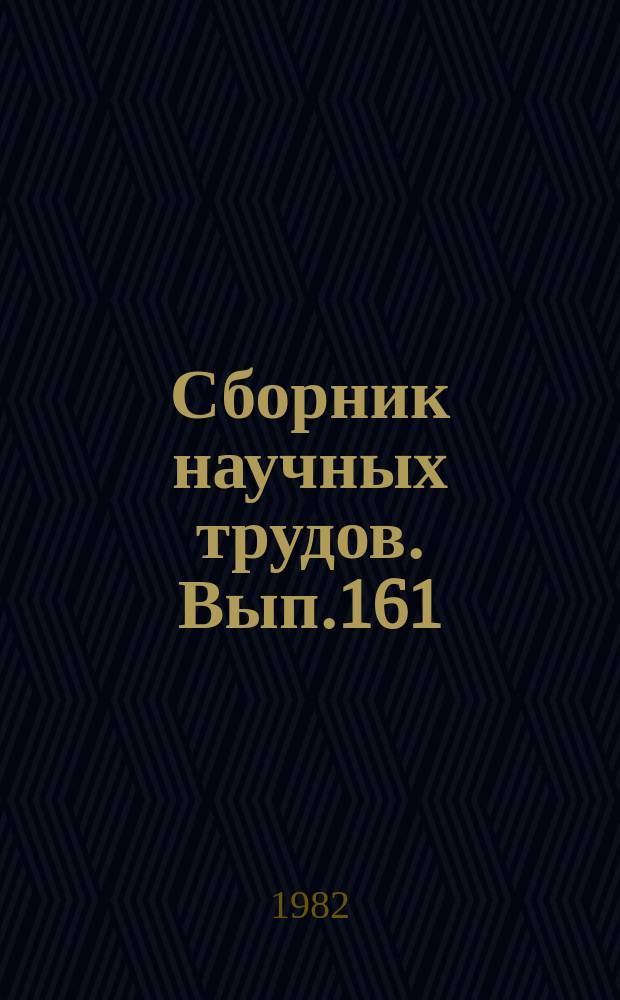 Сборник научных трудов. Вып.161 : Теория и техника обработки сигналов в многоканальных локационных системах