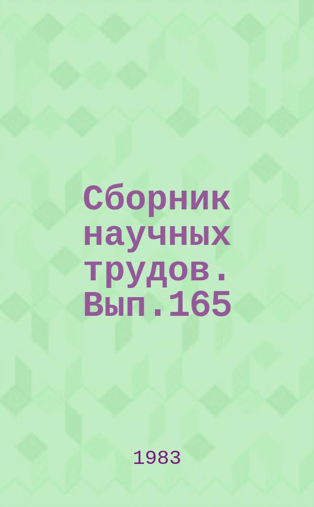 Сборник научных трудов. Вып.165 : Применение ЭВМ в учебном процессе