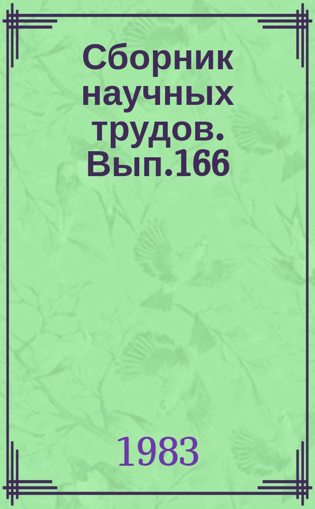 Сборник научных трудов. Вып.166 : Вопросы прикладной теории систем ориентации и навигации