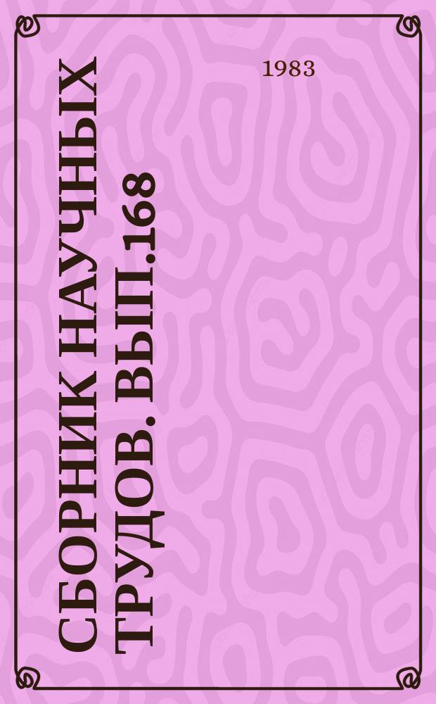 Сборник научных трудов. Вып.168 : Современные проблемы проектирования и технологии производства радиоэлектронной аппаратуры