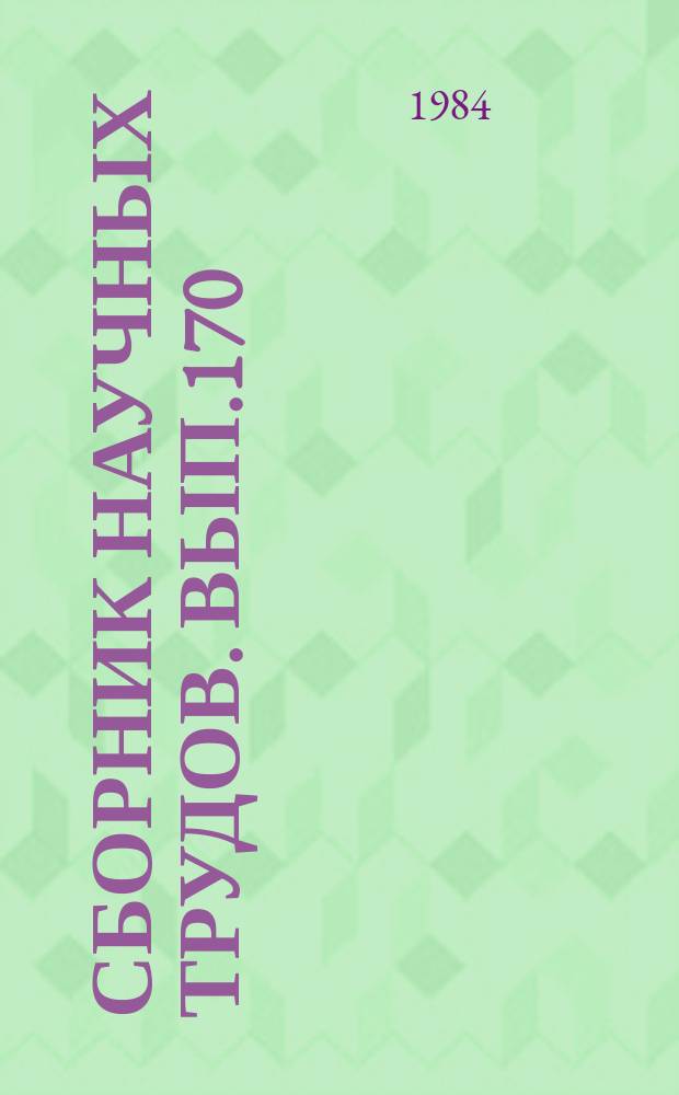 Сборник научных трудов. Вып.170 : Технология и автоматизация производства приборов летательных аппаратов