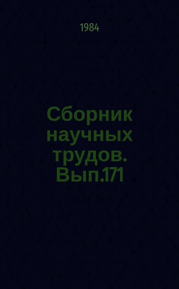 Сборник научных трудов. Вып.171 : Методы и приборы контроля параметров биосферы