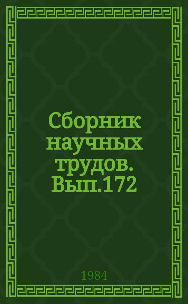Сборник научных трудов. Вып.172 : Системы обработки и передачи информации
