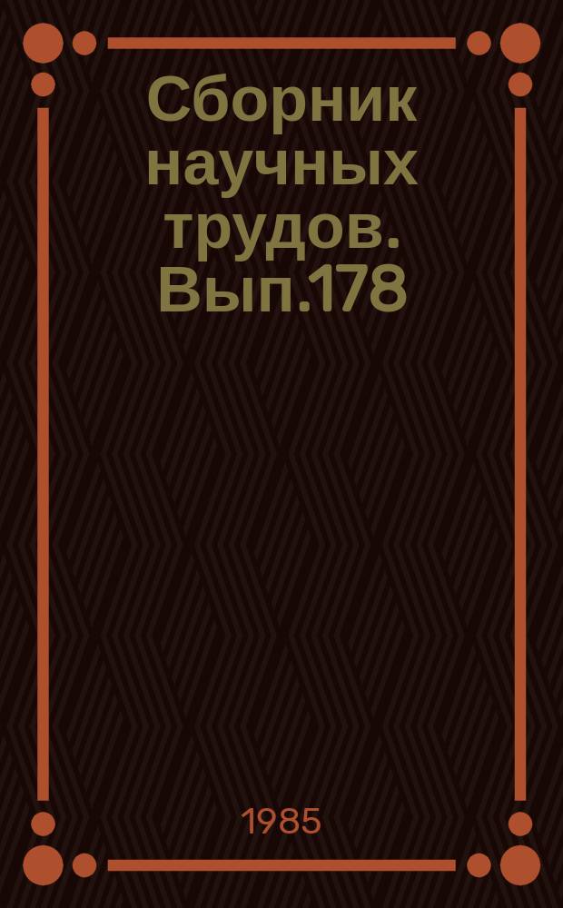 Сборник научных трудов. Вып.178 : Электромеханический элементы робототехнических систем