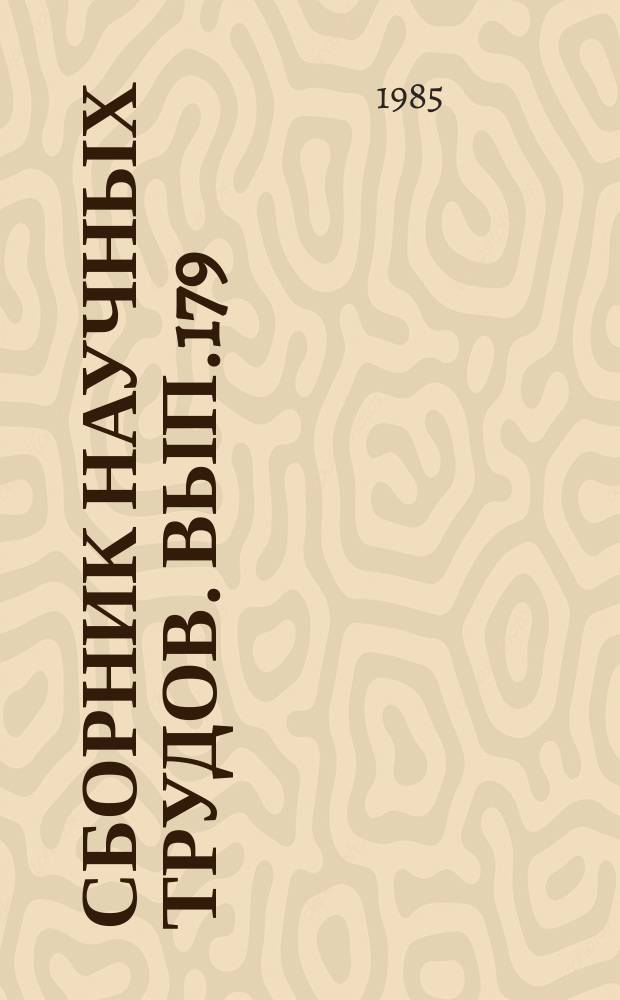 Сборник научных трудов. Вып.179 : Элементы и устройства радиоэлектронных систем управления