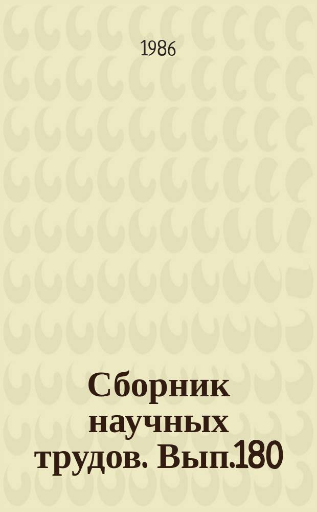 Сборник научных трудов. Вып.180 : Специализированные информационно-вычислительные комплексы