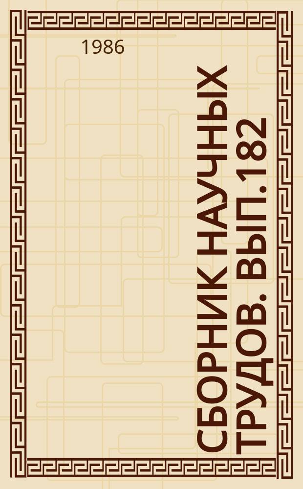 Сборник научных трудов. Вып.182 : Вычислительные машины, комплексы и сети